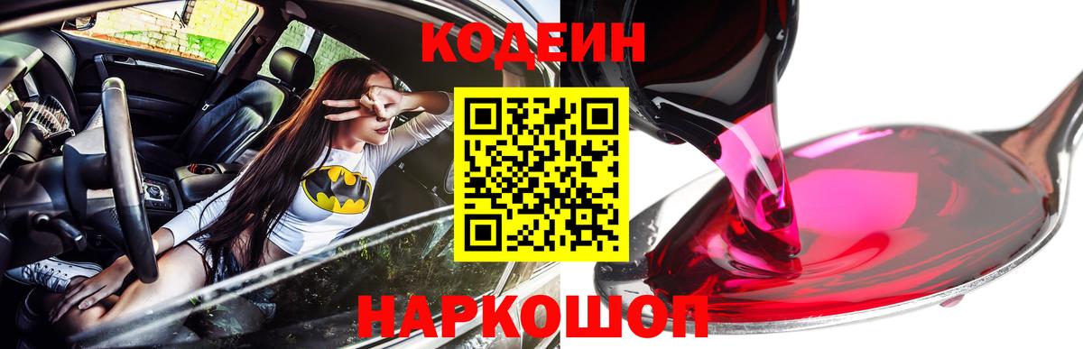 Большой Камень  Кодеин напиток Lean (лин)  Вход с VPN  Codein Purple Drank 